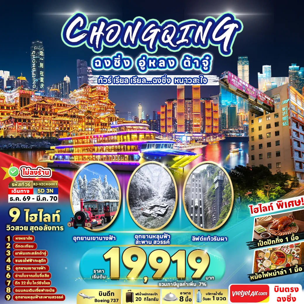 ทัวร์ฉงชิ่ง ปีใหม่ 2570 อู่หลง ต้าจู๋ อุทยานบ่อหลุมฟ้าและสะพานสวรรค์ อุทยานเขานางฟ้า ระเบียงแก้ว ผาหินแกะสลักเขาเป๋าติ่งซัน ชมสุดยอดการแสดงเปลี่ยนหน้าเสฉวน 5 วัน 3 คืน (ทัวร์ไม่ลงร้านช้อป)