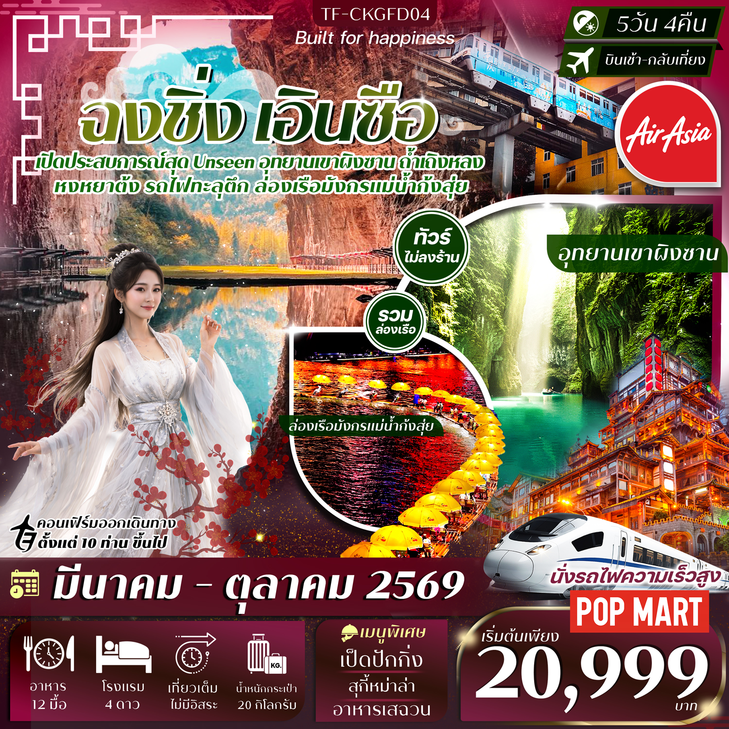 ทัวร์ฉงชิ่ง เอินซือ ล่องเรือมังกรแม่น้ำก้งสุ่ย อุทยานเขาผิงซาน หมู่บ้านโบราณฉือชี่โขว่ รถไฟทะลุตึก หงหยาต้ง นั่งรถไฟความเร็วสูง 5 วัน 4 คืน (ทัวร์ไม่ลงร้านช้อป)