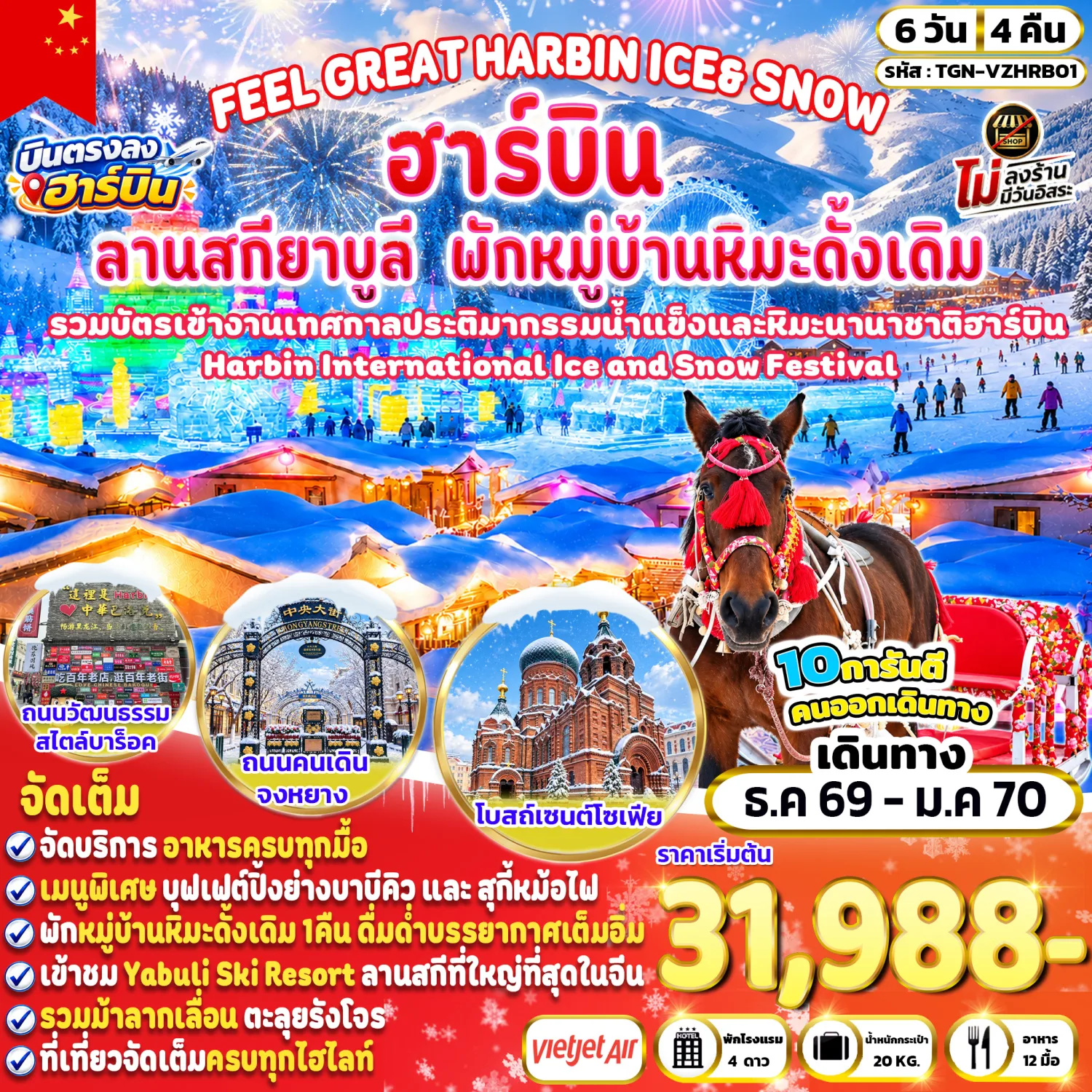 บินตรงฮาร์บิน ปีใหม่ 2570 สัมผัสโลกแห่งหิมะ เข้างานทศกาลประติมากรรมน้ำแข็งและหิมะนานาชาติฮาร์บิน ชมลานสกีที่ใหญ่ที่สุดในจีน นั่งรถม้าลากเลื่อน 6 วัน 4 คืน พักหมู่บ้านหิมะดั้งเดิม 1 คืน (ทัวร์ไม่ลงร้านาช้อป)