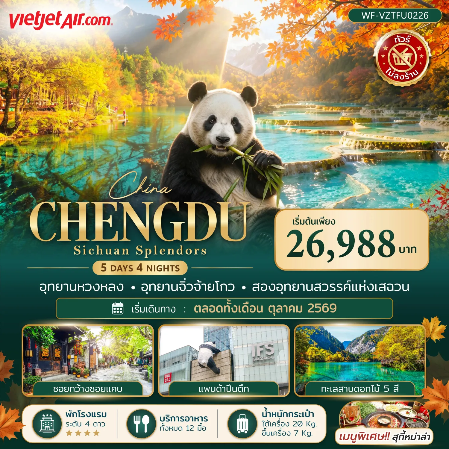ทัวร์เฉิงตู ชมใบไม้เปลี่ยนสี สองอุทยานแห่งมณฑลเสฉวน อุทยานแห่งชาติจิ่วจ้ายโกว อุทยานหวงหลง ทะเลสาบเต๋อซี เช็คอินแพนด้าปีนตึก IFS 5 วัน 4 คืน (ทัวร์ไม่ลงร้านช้อป)