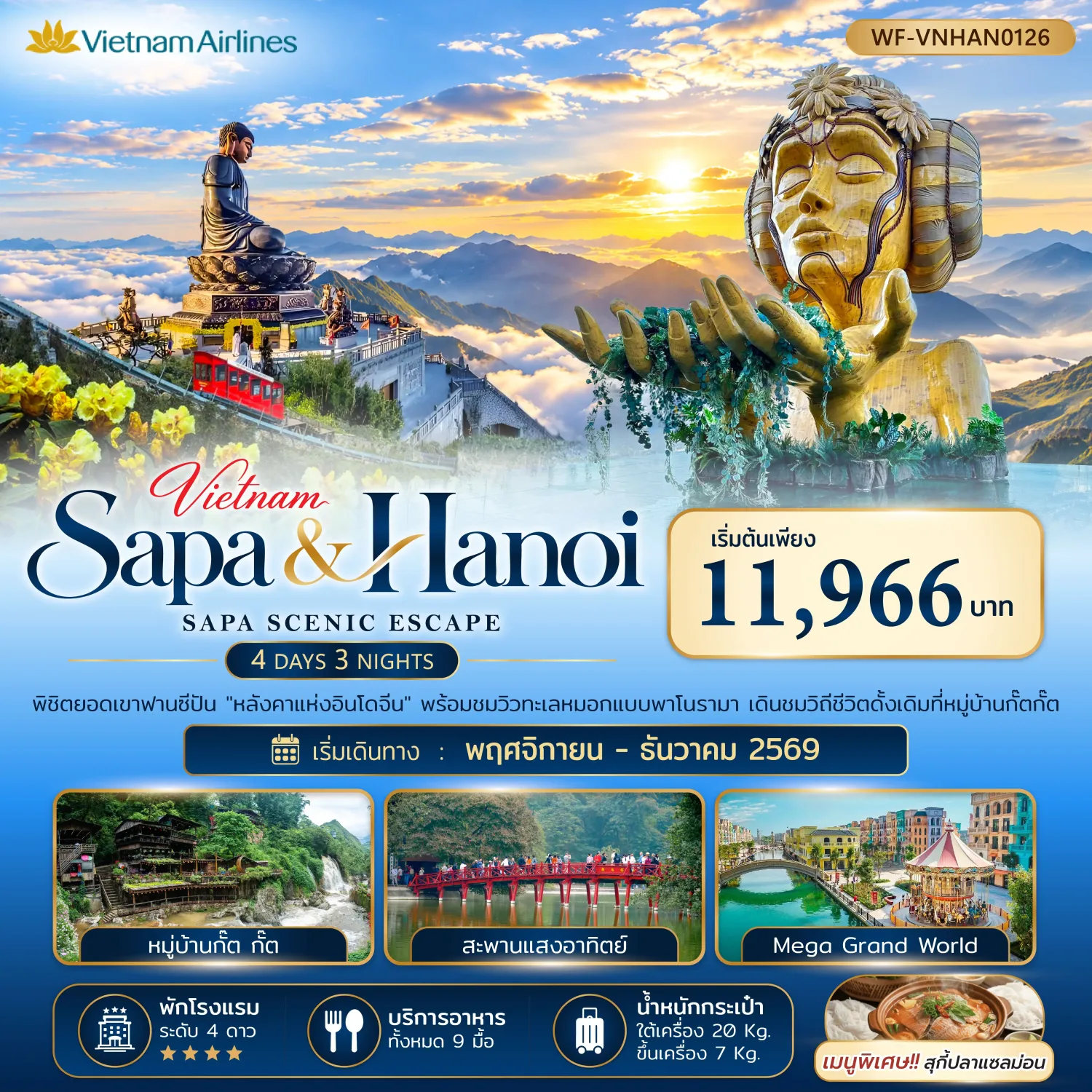ทัวร์เวียดนามเหนือ ปีใหม่ 2570 พิชิตยอดเขาฟานซีปัน หลังคาแห่งอินโดจีน หมู่บ้านกั๊ตกั๊ต สะพานแสงอาทิตย์ Mega Grand World 4 วัน 3 คืน