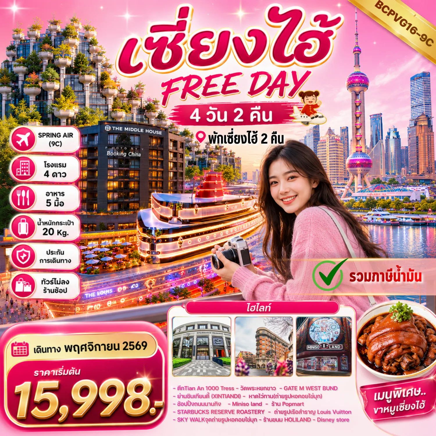 ทัวร์เซี่ยงไฮ้ ตึกพันต้น Tian An 1000 Tress วัดพระหยกขาว หาดไว่ทาน ช้อปปิ้งย่านซินเทียนตี้ Xintiandi ถนนนานกิง 4 วัน 2 คืน อิสระท่องเที่ยว 1 วัน (ทัวร์ไม่ลงร้านช้อป) พักเซี่ยงไฮ้ 2 คืน