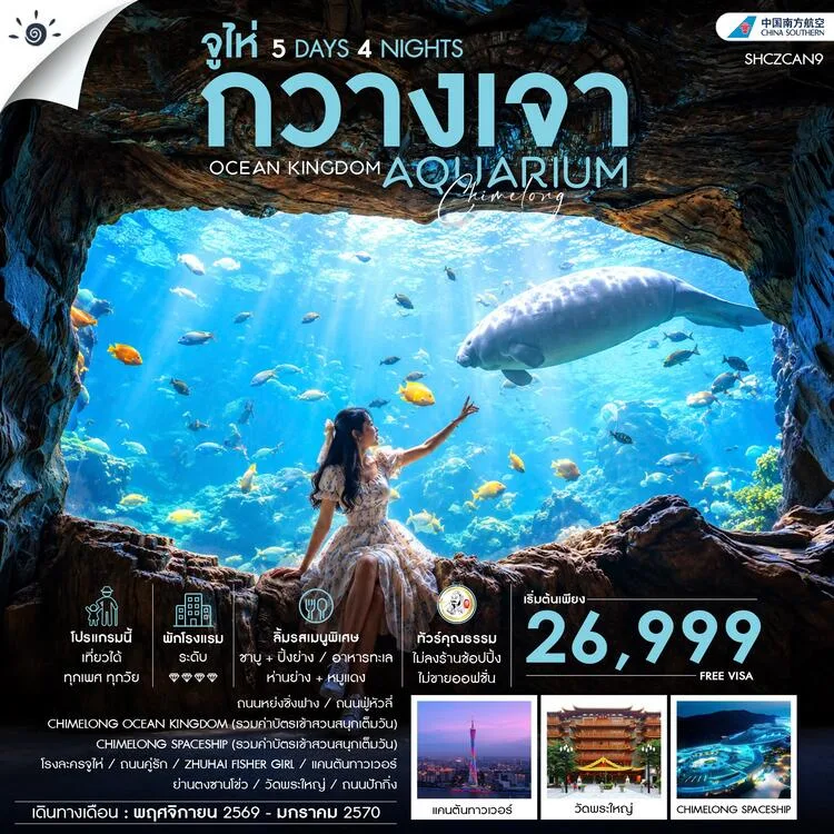 ทัวร์กวางเจา ปีใหม่ 2570 จูไห่ ชมสัตว์ทะเล CHIMELONG OCEAN KINGDOM สวนสนุกในร่มขนาดยักษ์ระดับโลก CHIMELONG SPACESHIP วัดพระใหญ่ 5 วัน 4 คืน รวมค่าบัตรเข้าสวนสนุกเต็มวัน (ทัวร์ไม่ลงร้านช้อป) บินสายการบิน Full Service