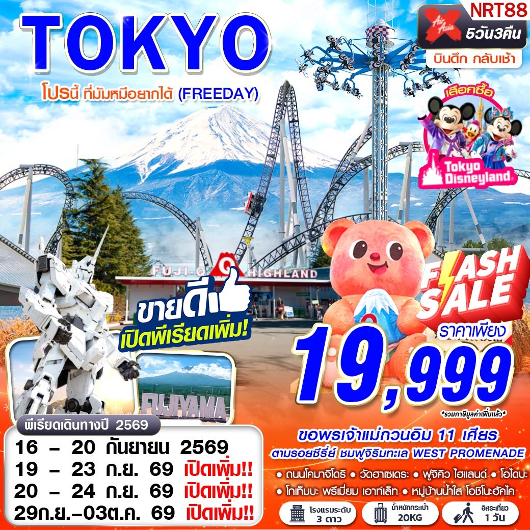 ทัวร์ญี่ปุ่น โตเกียว ขอพรเจ้าแม่กวนอิม 11 เศียร เที่ยวฟูจิคิว พลาดไม่ได้ BUTTERBEAR X FUJI-Q HIGHLAND ชมภูเขาไฟฟูจิวิวทะเลปักหมุดตามรอยซีรี่ย์ชื่อดัง 5 วัน 3 คืน อิสระท่องเที่ยวตามอัธยาศัย 1 วัน 
