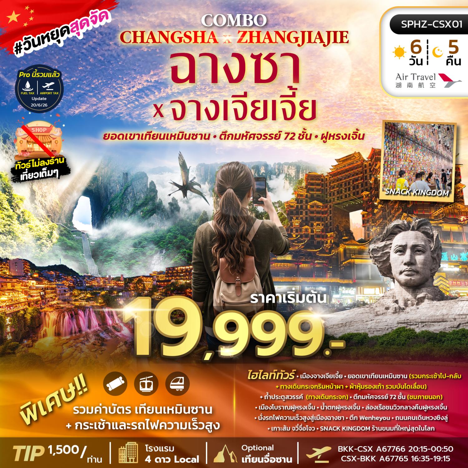 ทัวร์ฉางซา จางเจียเจี้ย ปีใหม่ 2570 ยอดเขาเทียนเหมินซาน ถ้ำประตูสวรรค์ ล่องเรือชมวิวกลางคืนฟูหรงเจิ้น นั่งรถไฟความเร็วสูง 6 วัน 5 คืน (ทัวร์ไม่ลงร้านช้อป)