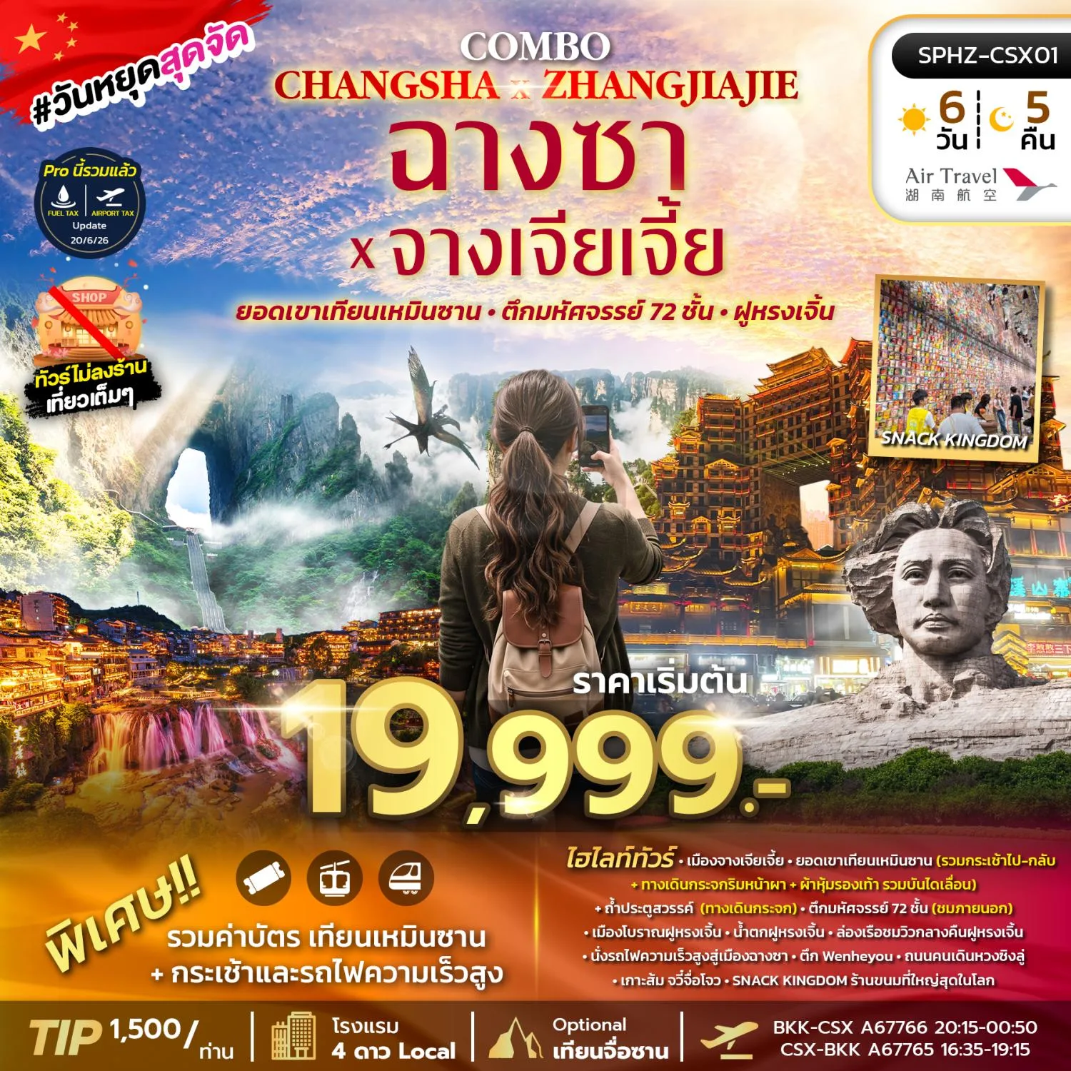 ทัวร์ฉางซา จางเจียเจี้ย ปีใหม่ 2570 ยอดเขาเทียนเหมินซาน ถ้ำประตูสวรรค์ ล่องเรือชมวิวกลางคืนฟูหรงเจิ้น นั่งรถไฟความเร็วสูง 6 วัน 5 คืน (ทัวร์ไม่ลงร้านช้อป)