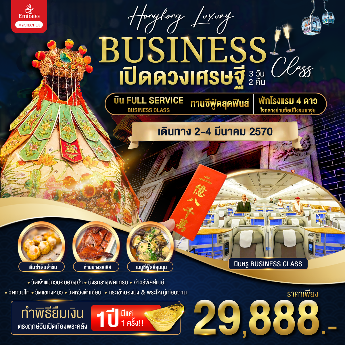 ทัวร์ฮ่องกง เปิดท้องพระคลังเจ้าแม่กวนอิมฮองฮำ พระใหญ่นองปิง ยอดเขาวิคตอเรียพีค วัดเจ้าแม่กวนอิมฮองฮำ วัดหวังต้าเซียน วัดแชกงหมิว 3 วัน 2 คืน พักโรงแรมระดับ 4 ดาวเต็มดวง บนทำเลทอง ใจกลางย่านช้อปปิ้งจิมซาจุ่ย (บิน Full Service Business Class)