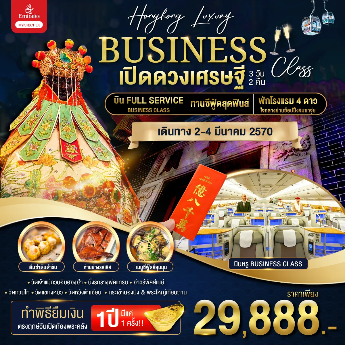 ทัวร์ฮ่องกง เปิดท้องพระคลังเจ้าแม่กวนอิมฮองฮำ พระใหญ่นองปิง ยอดเขาวิคตอเรียพีค วัดเจ้าแม่กวนอิมฮองฮำ วัดหวังต้าเซียน วัดแชกงหมิว 3 วัน 2 คืน พักโรงแรมระดับ 4 ดาวเต็มดวง บนทำเลทอง ใจกลางย่านช้อปปิ้งจิมซาจุ่ย (บิน Full Service Business Class)