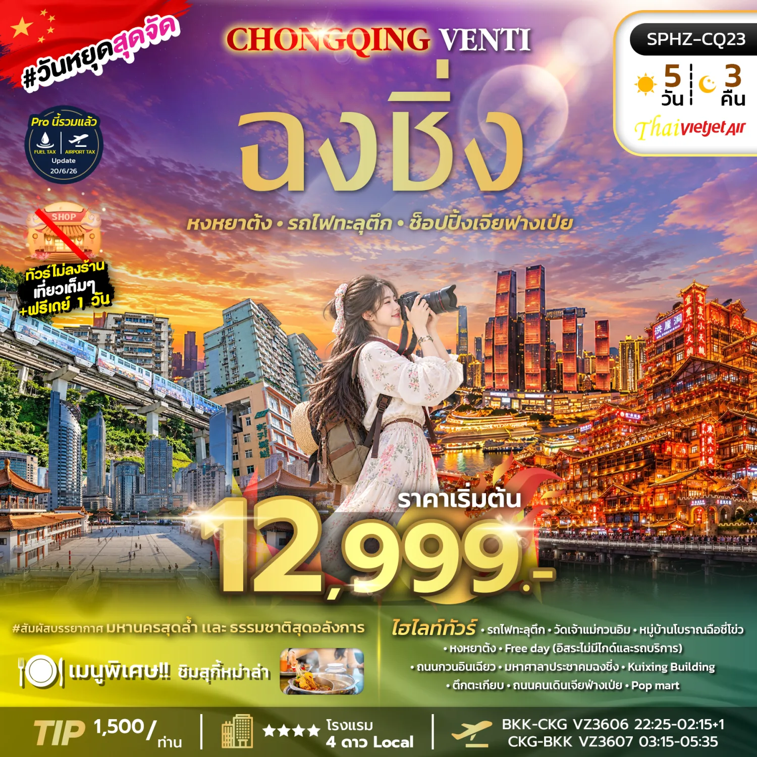 ทัวร์ฉงชิ่ง ปีใหม่ 2570 หงหยาต้ง รถไฟทะลุตึก วัดเจ้าแม่กวนอิม หมู่บ้านโบราณฉือชี่โข่ว ช้อปปิ้งเจียฟางเป่ย 5 วัน 3 คืน อิสระท่องเที่ยว 1 วัน (ทัวร์ไม่ลงร้านช้อป)