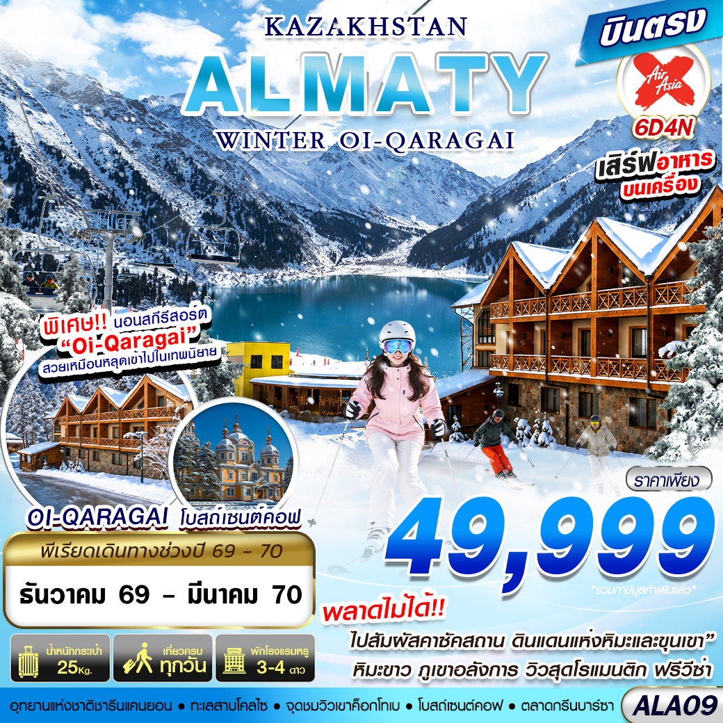 บินตรงคาซัคสถาน 2570 สัมผัสดินแดนแห่งหิมะและขุนเขา หิมะขาว ภูเขาอลังการ วิวสุดโรแมนติก ฟรีวีซ่า 6 วัน 4 คืน พิเศษ!! นอนสกีรีสอร์ต Oi-Qaragai สวยเหมือนหลุดเข้าไปในเทพนิยาย