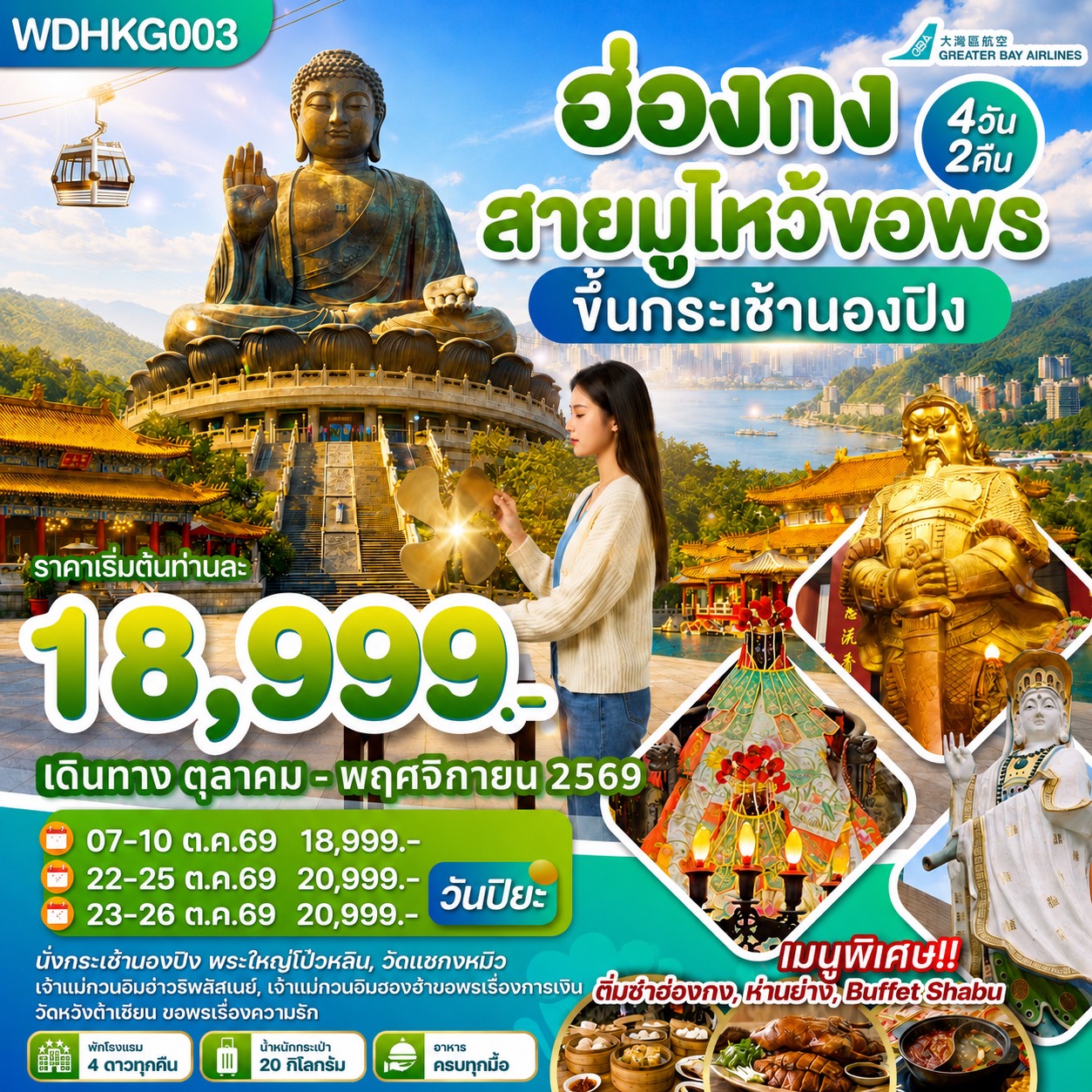 ทัวร์ฮ่องกง สายมูไหว้ขอพร วิคตอเรียพีค ขึ้นกระเช้านองปิง นมัสการพระใหญ่นองปิง ช้อปปิ้งย่านจิมซาจุ่ย 4 วัน 2 คืน (พักโรงแรม 4 ดาวทุกคืน)