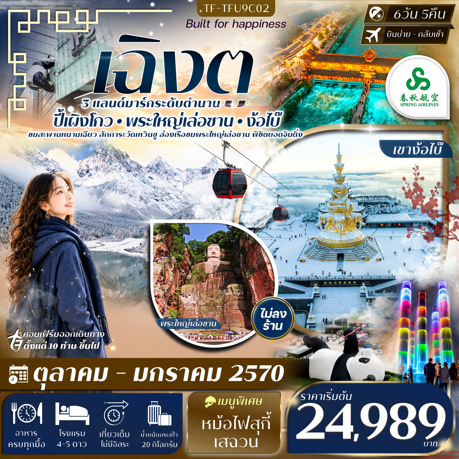 ทัวร์เฉิงตู เที่ยว 3 แลนด์มาร์กระดับตำนาน ปี้เผิงโกว พระใหญ่เล่อซาน เขาง้อไบ๊ ชมสะพานหนานเฉียว สักการะวัดเหวินซู ล่องเรือชมพระใหญ่เล่อซาน 6 วัน 5 คืน (ทัวร์ไม่ลงร้านช้อป)