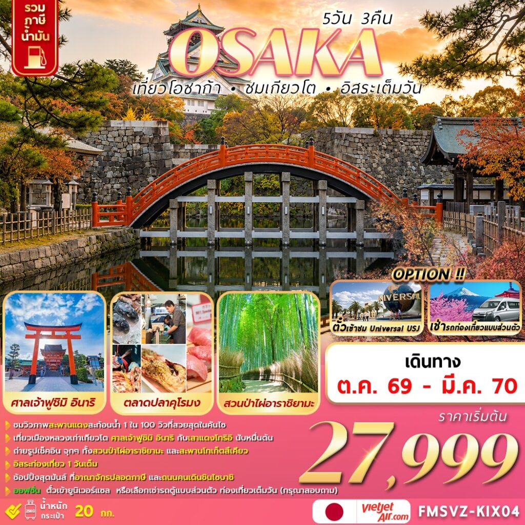 ทัวร์ญี่ปุ่น โอซาก้า เกียวโต ปีใหม่ 2570 5 วัน 3 คืน อิสระท่องเที่ยว 1 วันเต็ม