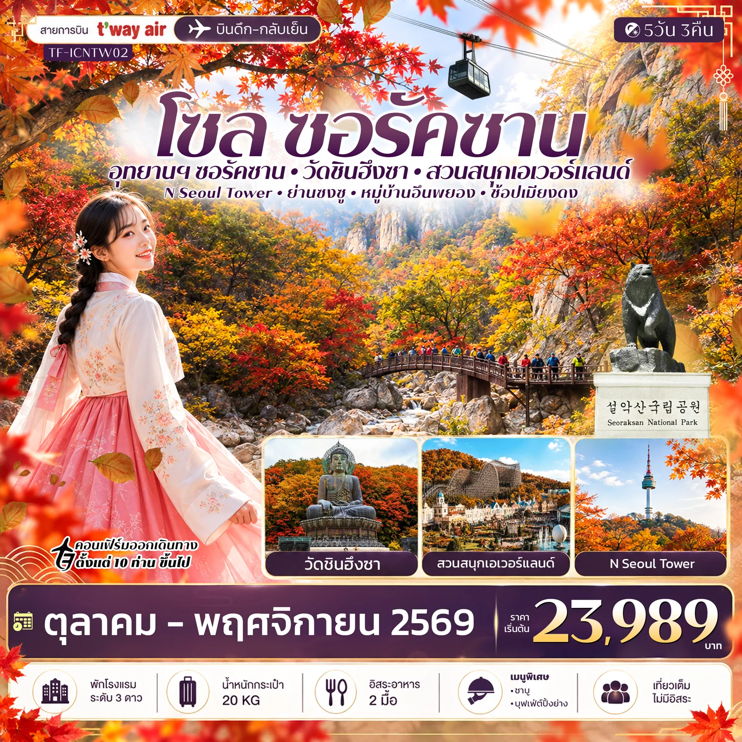 ทัวร์เกาหลี โซล ชมใบไม้เปลี่ยนสี อุทยานแห่งชาติซอรัคซาน สวนสนุกเอเวอร์แลนด์ N Seoul Tower หมู่บ้านอึนพยอง พระราชวังเคียงบกกุง 5 วัน 3 คืน