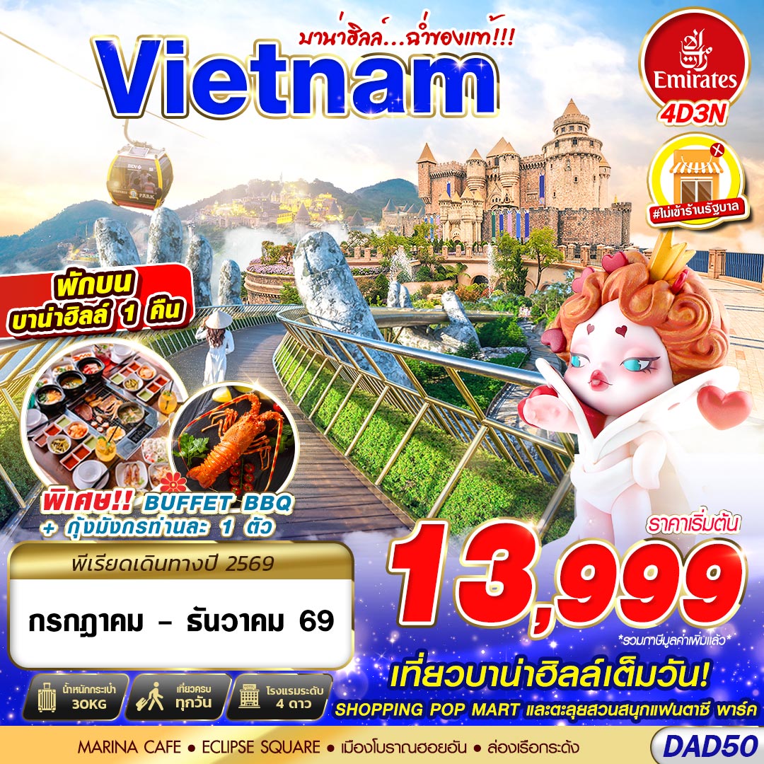 ทัวร์เวียดนาม นั่งกระเช้าเที่ยวบาน่าฮิลล์เต็มวัน SHOPPING POP MART ตะลุยสวนสนุกแฟนตาชี พาร์ค ล่องเรือกระด้ง 4 วัน 3 คืน พักบนบาน่าฮิลล์ 1 คืน (ทัวร์ไม่ลงร้านช้อป)