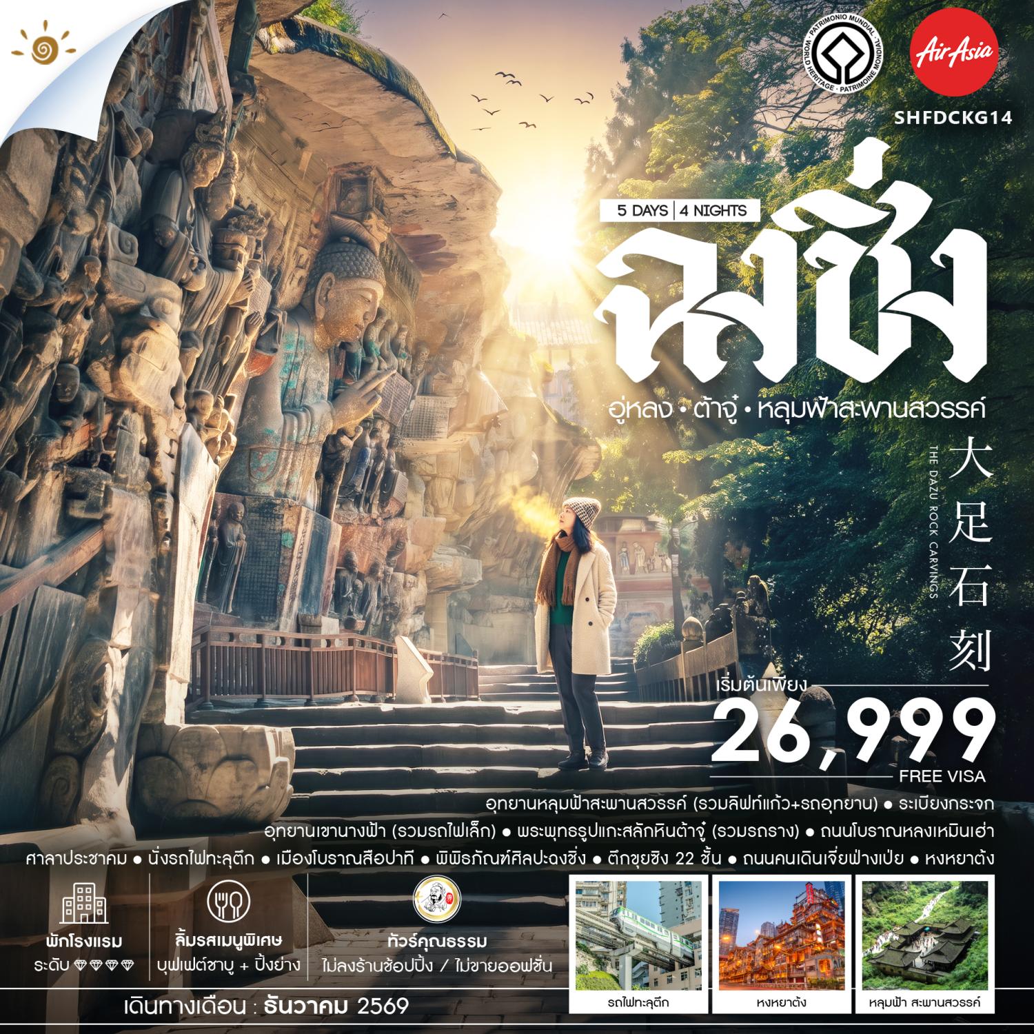 ทัวร์ฉงชิ่ง ปีใหม่ 2570 อู่หลง ต้าจู๋ อุทยานหลุมฟ้าสะพานสวรรค์ อุทยานเขานางฟ้า พระพุทธรูปแกะสลักหินต้าจู๋ นั่งรถไฟทะลุตึก 5 วัน 4 คืน (ทัวร์ไม่ลงร้านช้อป) 
