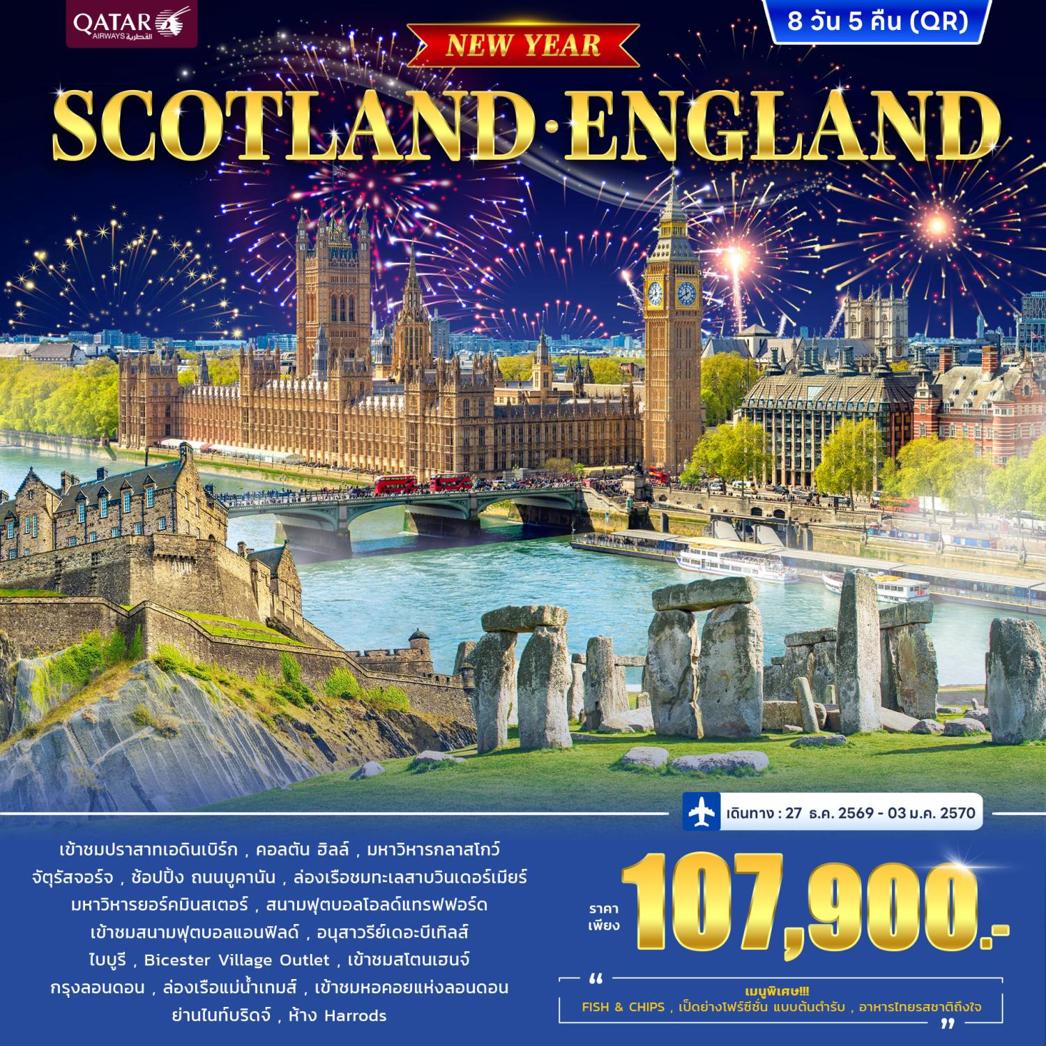 ทัวร์สกอตแลนด์ อังกฤษ ปีใหม่ 2570 ปราสาทเอดินเบิร์ก ทะเลสาบวินเดอร์เมียร์ สโตนเฮนจ์ หอคอยแห่งลอนดอน ล่องเรือแม่น้ำเทมส์ 8 วัน 5 คืน (พิเศษ!! เข้าชมสนามฟุตบอลแอนฟิลด์)