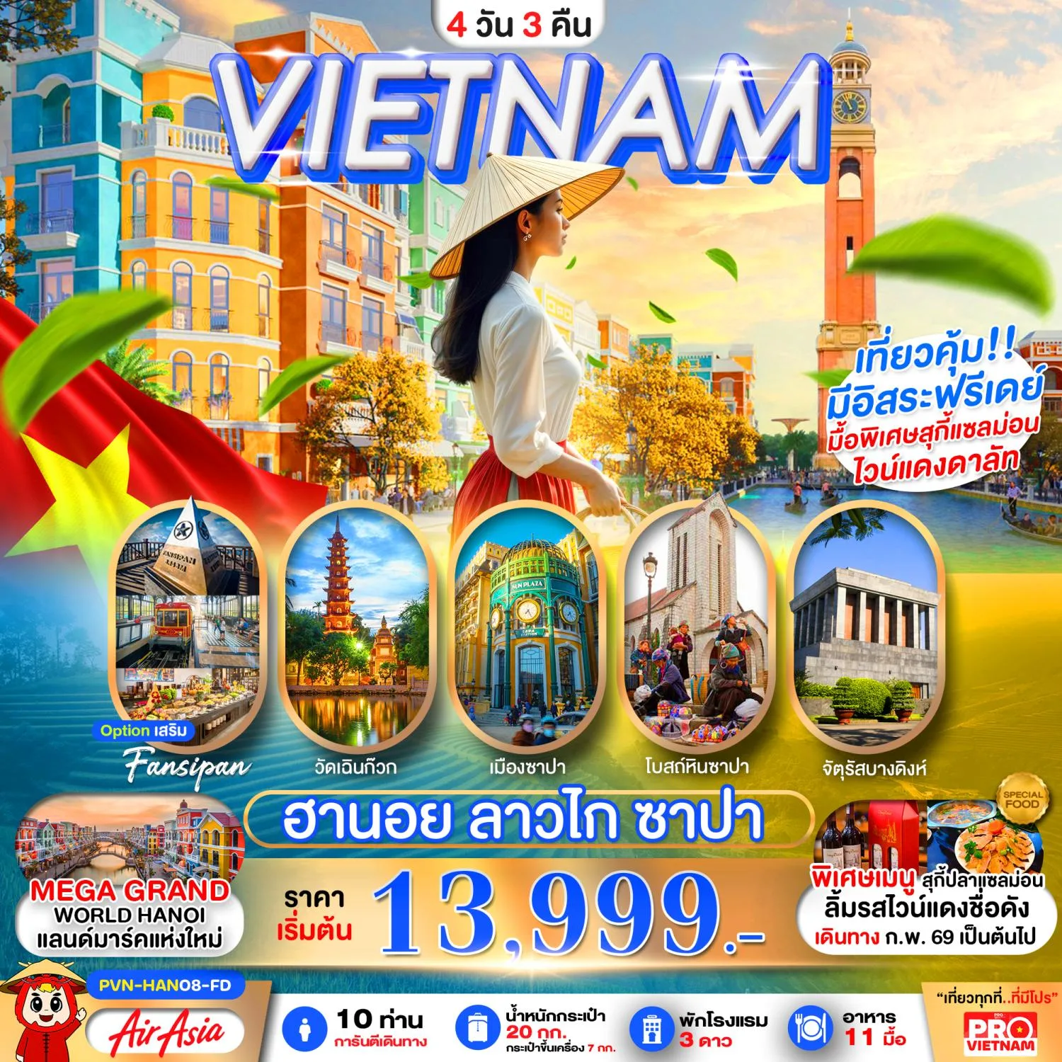 ทัวร์เวียดนามเหนือ สงกรานต์ 2569 บินตรงลงฮานอย ซาปา ลาวไก วัดเฉินก๊วก เมืองซาปา โบสถ์หินซาปา จัตุรัสบางดิงห์ 4 วัน 3 คืน (มีอิสระฟรีเดย์ 1 วัน) 