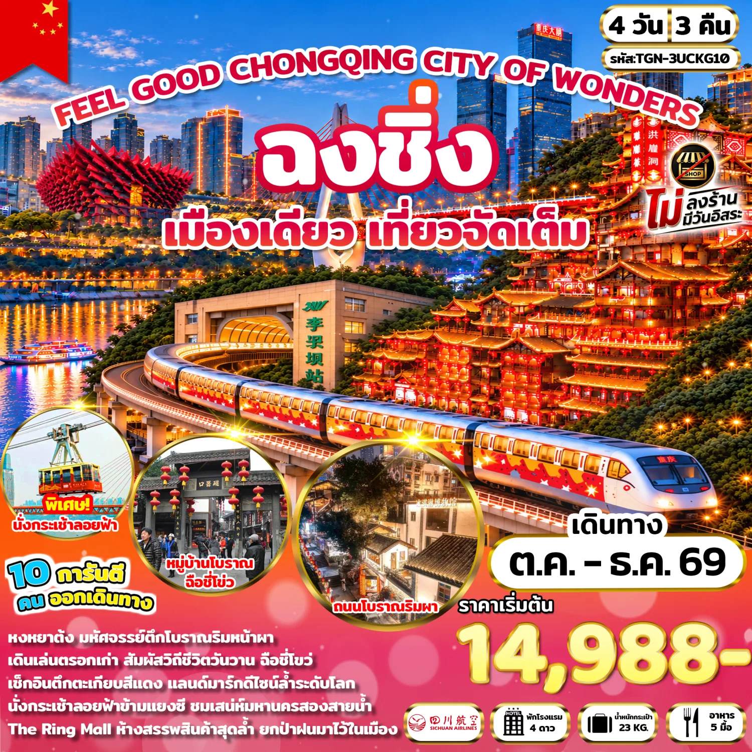 ทัวร์ฉงชิ่ง ปีใหม่ 2570 หมู่บ้านโบราณฉือชี่โข่ว ตึกตะเกียบ หงหยาต้ง รถไฟฟ้าทะลุตึก ถนนคนเดินเจี่ยฟางเป่ย นั่งกระเช้าข้ามแม่น้ำแยงซีเกียง 4 วัน 3 คืน (ทัวร์ไม่ลงร้านช้อป)