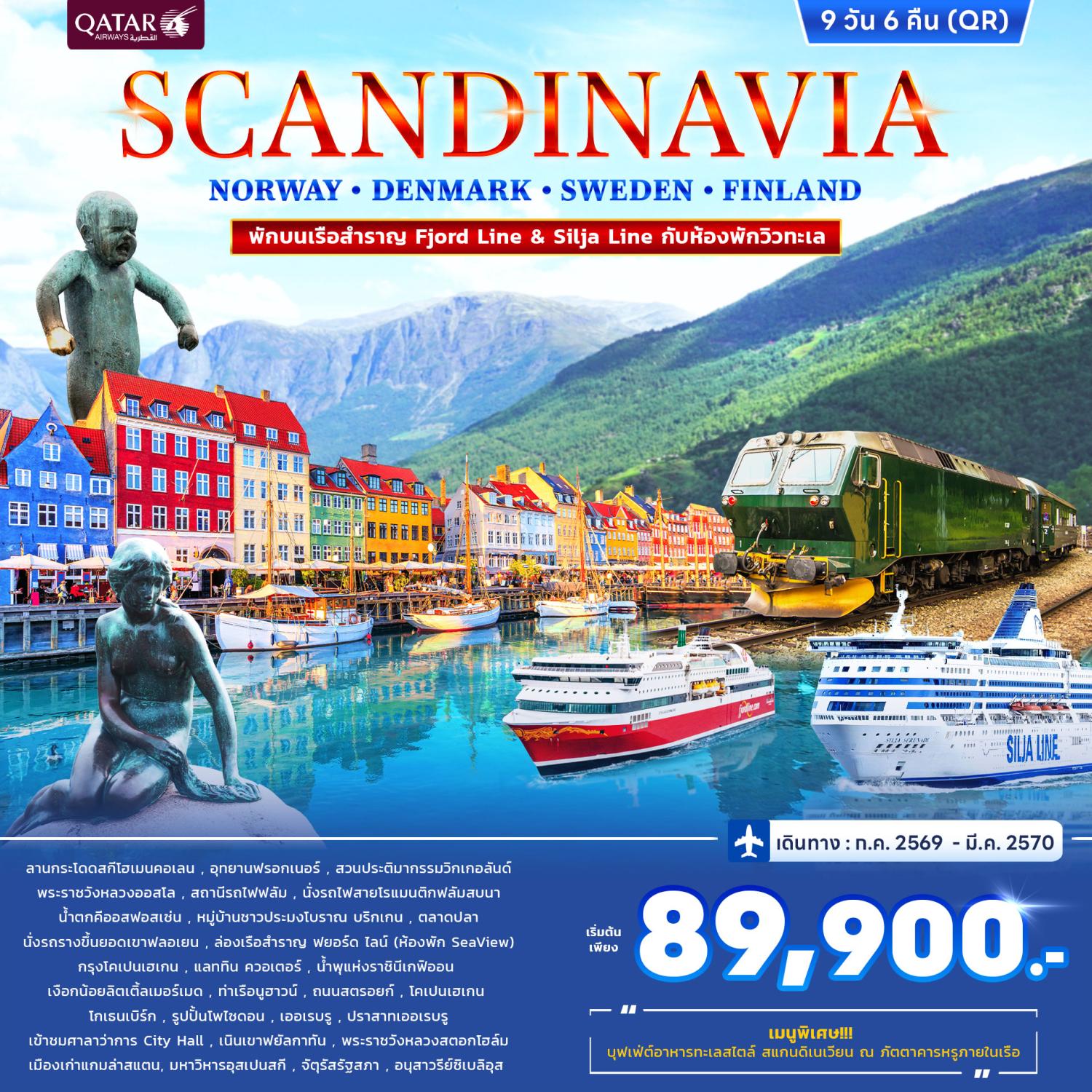 ทัวร์สแกนดิเนเวีย นอร์เวย์ เดนมาร์ก สวีนเดน ฟินแลนด์ ล่องเรือสำราญ DFDS อุทยานฟรอกเนอร์ ล่องเรือเฟอร์รี่ ล่องเรือสำราญ Silja Line Scandinavian Seafood Buffet 